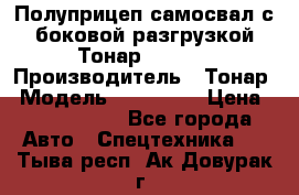 Полуприцеп самосвал с боковой разгрузкой Тонар 952362 › Производитель ­ Тонар › Модель ­ 952 362 › Цена ­ 3 360 000 - Все города Авто » Спецтехника   . Тыва респ.,Ак-Довурак г.